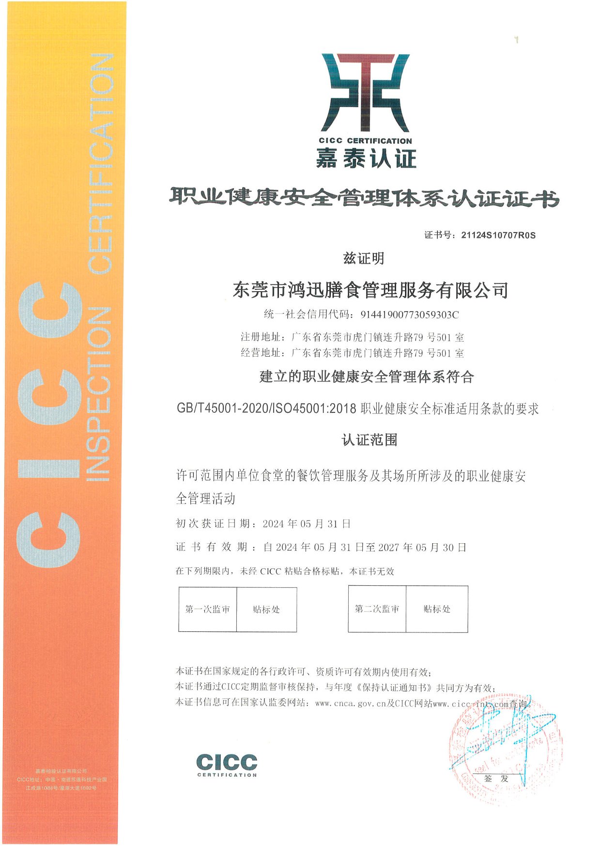 ISO45001職業健康管理體系認證證書（餐飲管理服務認證）